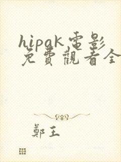 hipak电影免费观看全部