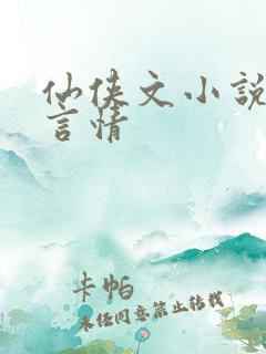 仙侠文小说推荐言情