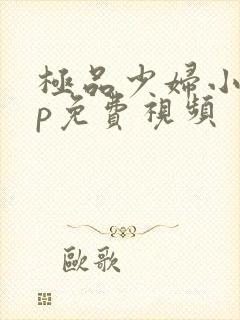 极品少妇小50p免费视频