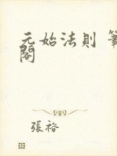 元始法则 笔趣阁