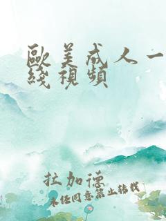 欧美成人一级在线视频