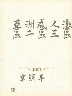 亚洲成人激情一区二区三区