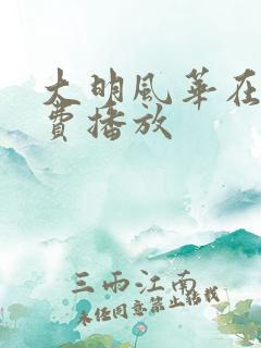 大明风华在线免费播放 大明风华在线免费播放