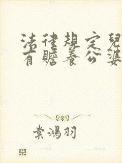 法律规定儿媳妇有赡养公婆的义务吗?