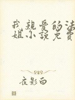 我亲爱的法医小姐小说免费阅读