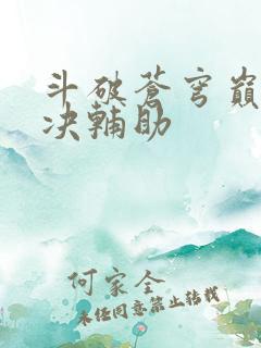 斗破苍穹巅峰对决辅助