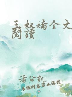 玉奴娇全文免费阅读