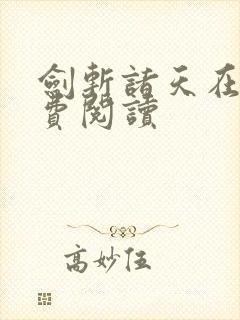 剑斩诸天在线免费阅读