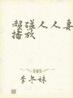 超碰人人妻在线播放