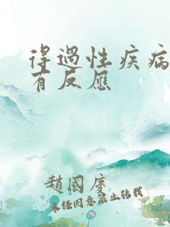 得过性疾病多久有反应