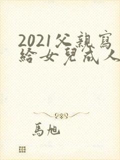 2021父亲写给女儿成人礼的一封信范文(