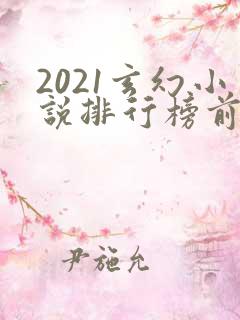 2021玄幻小说排行榜前十名完结
