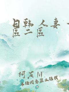 日韩 人妻 一区二区