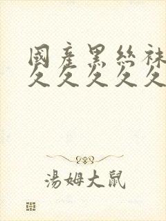 国产黑丝袜美女久久久久久