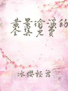 黄景瑜演的冬至全集免费