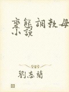变态调教母女奴小说