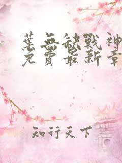 叶无缺战神狂飙免费最新章节免费阅读