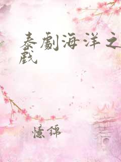 泰剧海洋之恋吻戏
