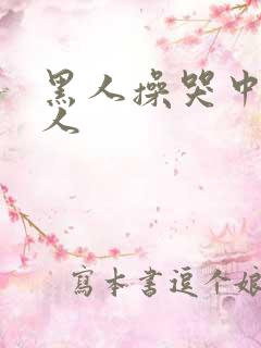 黑人操哭中国女人