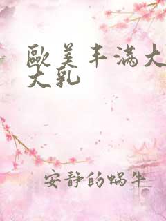 欧美丰满大屁股大乳