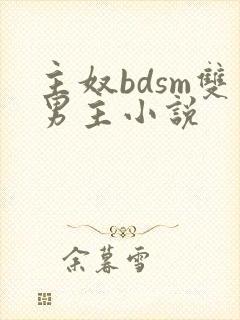主奴bdsm双男主小说