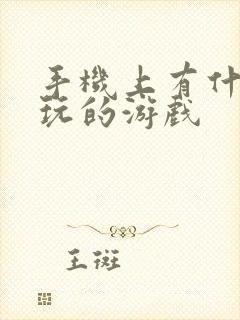 手机上有什么好玩的游戏