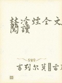 林冷烟全文免费阅读
