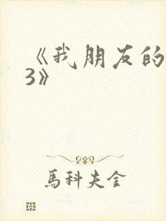 《我朋友的老婆3》