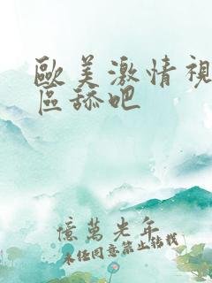 欧美激情视频一区舔吧