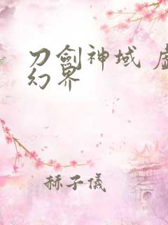 刀剑神域 虚空幻界