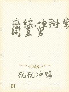 恋综,但掰弯恐同直男