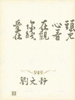 爱你在心头短剧在线观看免费高清