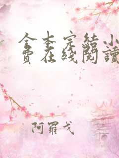 全本完结小说免费在线阅读