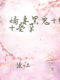 娇妻黑鬼+绿帽+受孕