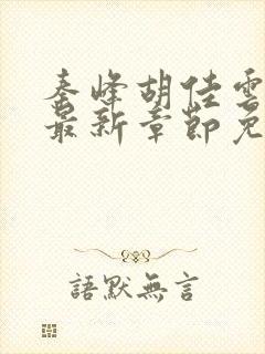 秦峰胡佳云小说最新章节免费阅读