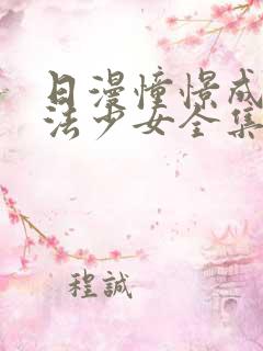 日漫憧憬成为魔法少女全集观看