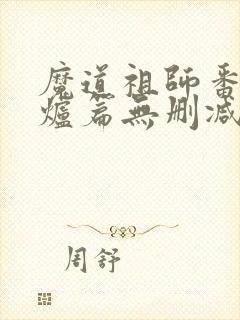 魔道祖师番外香炉篇无删减