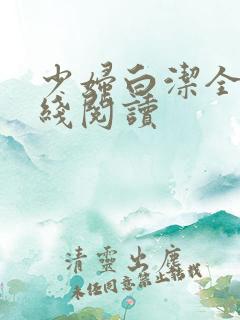 少妇白洁全集在线阅读