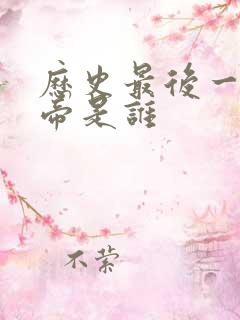 历史最后一位皇帝是谁