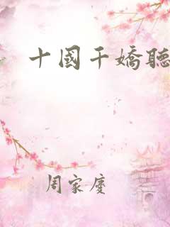 十国千娇听书