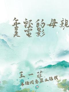 年轻的母亲李恩美电影