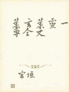 叶玄叶灵一剑独尊全文