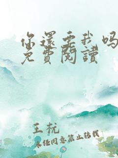 你还要我吗小说免费阅读