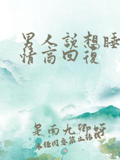 男人说想睡觉高情商回复 男人说想睡觉高情商回复