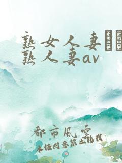 熟女人妻たちの熟人妻av