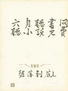 六月听书网在线听小说免费