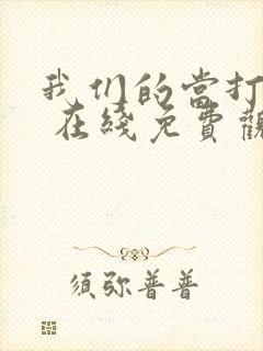 我们的当打之年 在线免费观看全集