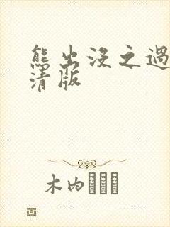 熊出没之过年高清版