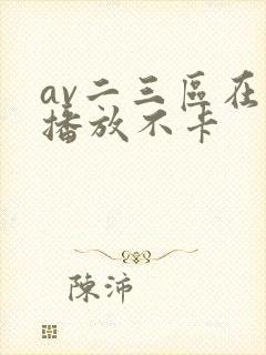 av二三区在线播放不卡