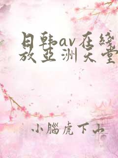日韩av在线播放亚洲天堂